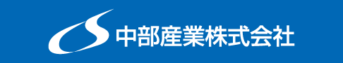 中部産業株式会社【三重県津市】